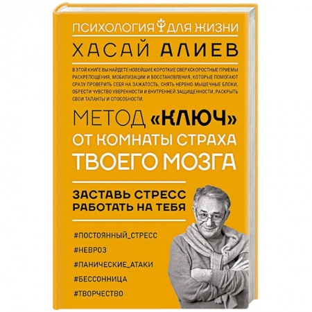 Психоанализ, книга Метод «Ключ» от комнаты страха твоего мозга купить по низкой цене