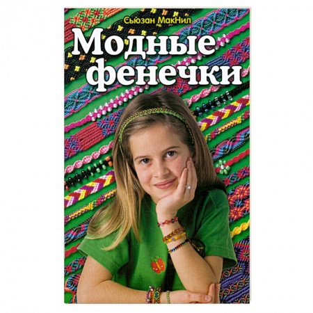 Книги, книга Модные фенечки купить по низкой цене