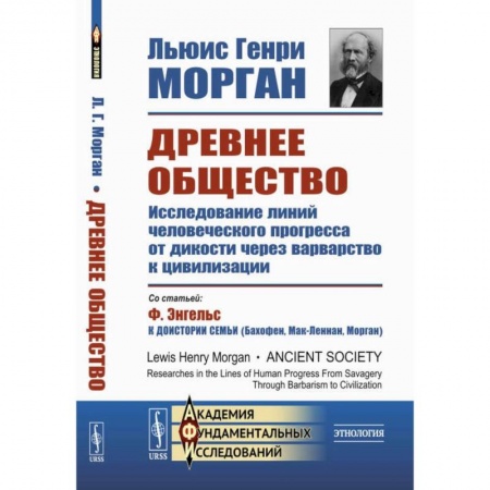 Общие работы по всемирной истории, книга Древнее общество. Исследование линий человеческого прогресса от дикости через варварство к цивилизации купить по низкой цене