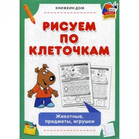 Письмо, мелкая моторика, книга Рисуем по клеточкам. Животные, предметы, игрушки купить по низкой цене