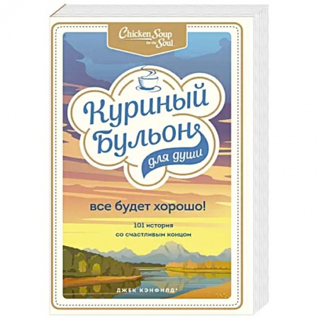 Психология, книга Куриный бульон для души. Все будет хорошо! 101 история со счастливым концом купить по низкой цене