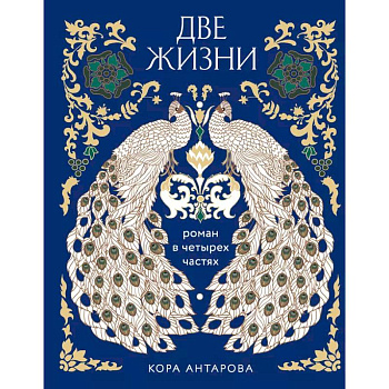 Две жизни. Роман в четырех частях Две жизни. Роман в четырех частях