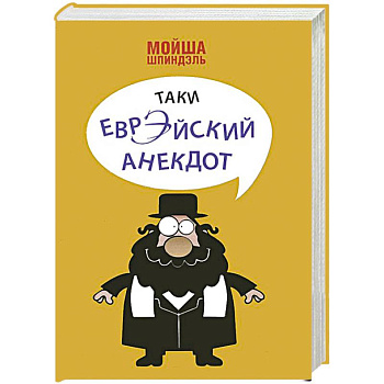 Таки еврэйский анекдот