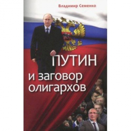 Политика, книга Путин и заговор олигархов купить по низкой цене