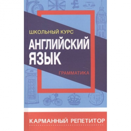 Английский язык, книга Английский язык.Грамматика.Школьный курс купить по низкой цене