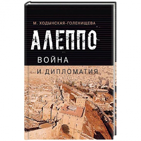 Спецслужбы, спецназ, разведка, книга Алеппо: война и дипломатия купить по низкой цене