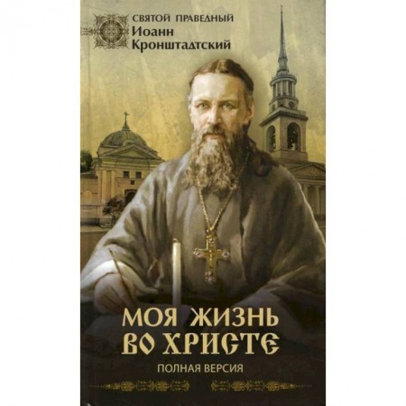 Духовная литература, книга Моя жизнь во Христе или минуты духовного трезвения и созерцания, благоговейного чувства, душевного исправления и покоя в Боге купить по низкой цене