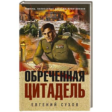 Историческая отечественная проза, книга Обреченная цитадель купить по низкой цене