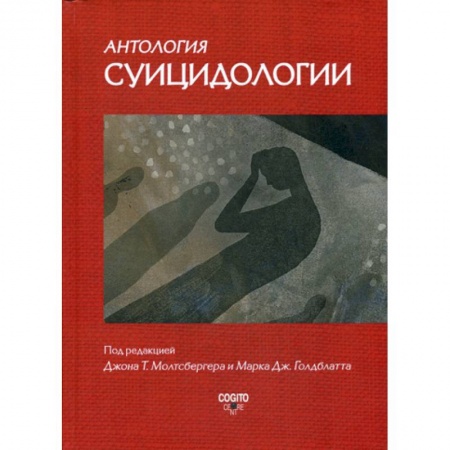 Психология. Общие работы, книга Антология суицидологии купить по низкой цене