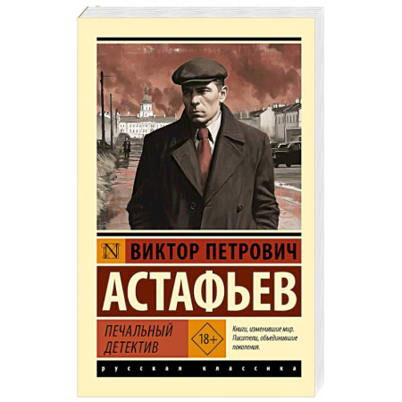 Русская классика, книга Печальный детектив купить по низкой цене
