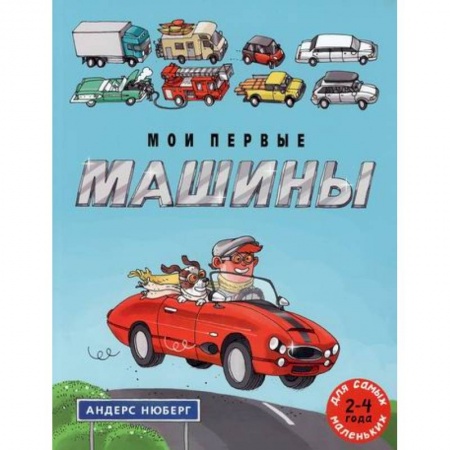 Знакомство с миром, развитие малыша, книга Мои первые машины купить по низкой цене