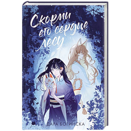 Русское фэнтези, книга Скорми его сердце лесу купить по низкой цене