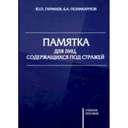 Органы юстиции, книга Памятка для лиц, содержащихся под стражей. Учебное пособие купить по низкой цене