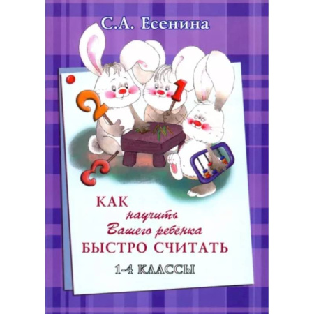 Обучение счету. Математика, книга Как научить Вашего ребёнка быстро считать. 1-4 классы купить по низкой цене