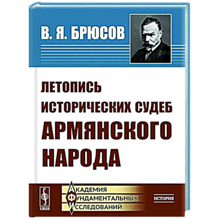 Другие страны Европы, книга Летопись исторических судеб армянского народа купить по низкой цене