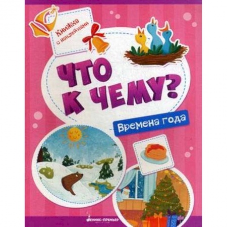 Книги для самых маленьких (0-3 года), книга Времена года: книжка с наклейками купить по низкой цене