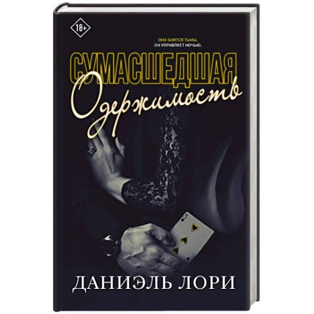 Зарубежный любовный роман, книга Сумасшедшая одержимость купить по низкой цене