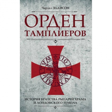 Всемирная история, книга Орден тамплиеров. История братства рыцарей Храма и лондонского Темпла купить по низкой цене