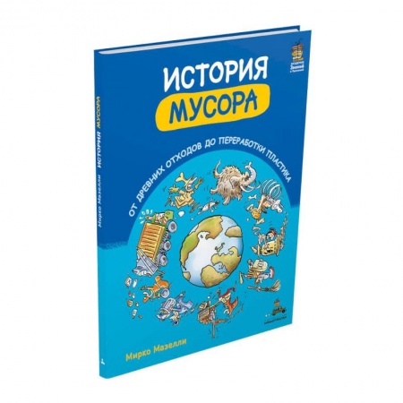 Познавательная литература, книга История мусора. От древних отходов до переработки пластика (Мазелли М.) купить по низкой цене