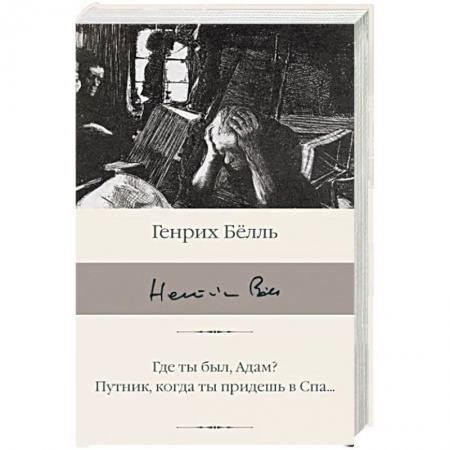 Зарубежная классика, книга Где ты был, Адам? Путник, когда ты придешь в Спа... купить по низкой цене