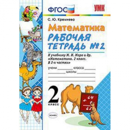 Математика. Алгебра. Геометрия, книга Математика. 2 класс. Рабочая тетрадь №2. К учебнику Моро М.И. 'Математика. 2 класс'. ФГОС купить по низкой цене