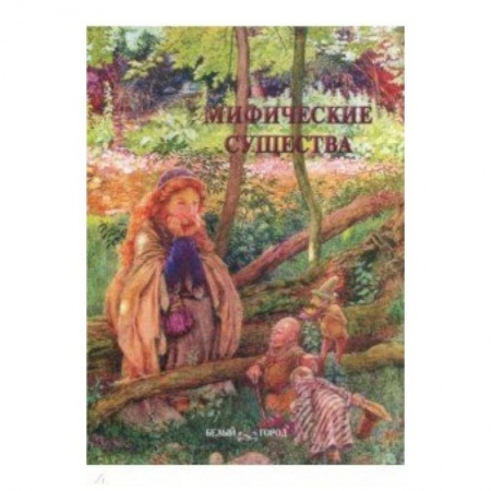 Культурология, книга Мифические существа купить по низкой цене