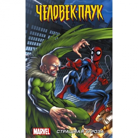 Комиксы. Манга, книга Человек-Паук. Страшная угроза купить по низкой цене