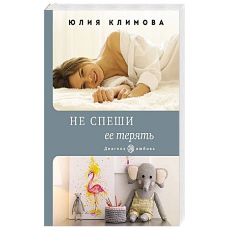 Отечественный любовный роман, книга Не спеши ее терять купить по низкой цене