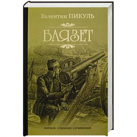Историческая отечественная проза, книга Баязет купить по низкой цене