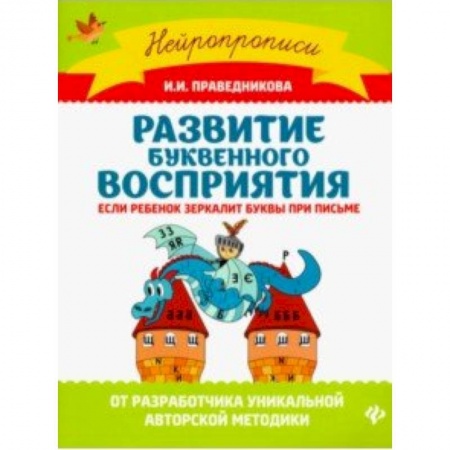 Книги, книга Развитие буквенного восприятия. Если ребенок зеркалит буквы при письме купить по низкой цене