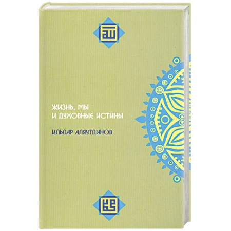 Книги, книга Жизнь, мы и духовные истины купить по низкой цене