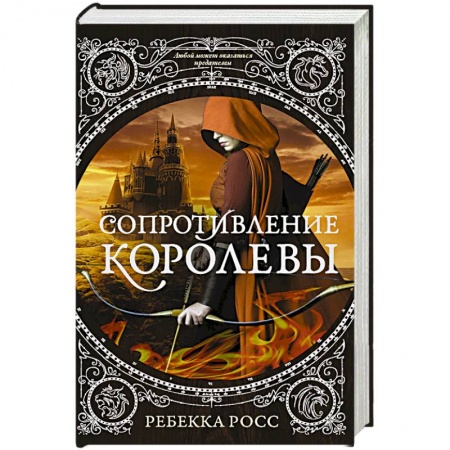 Классическая зарубежная фантастика, книга Сопротивление королевы купить по низкой цене
