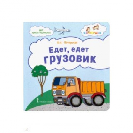 Стихи и загадки для малышей, книга Едет, едет грузовик. Стихи для детей купить по низкой цене