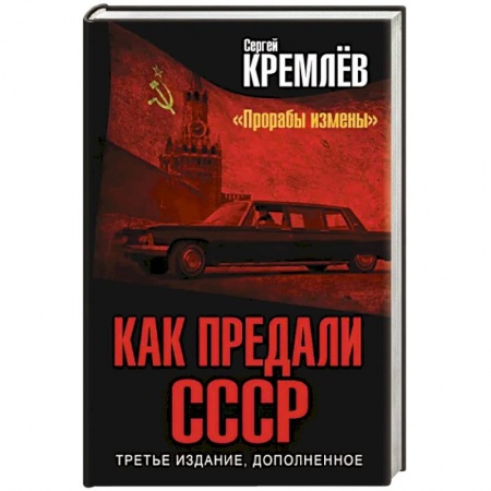 История СССР, книга Как предали СССР. «Прорабы измены» купить по низкой цене