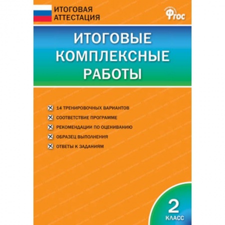 Общая подготовка к школе, книга Итоговые комплексные работы. 2 класс. ФГОС купить по низкой цене