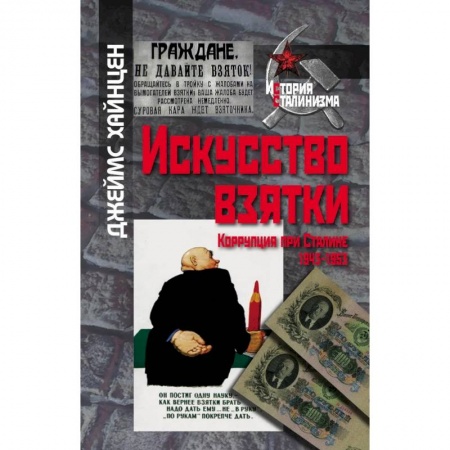 Общественно-политическая литература, книга Искусство взятки. Коррупция при Сталине,1943-1953 купить по низкой цене
