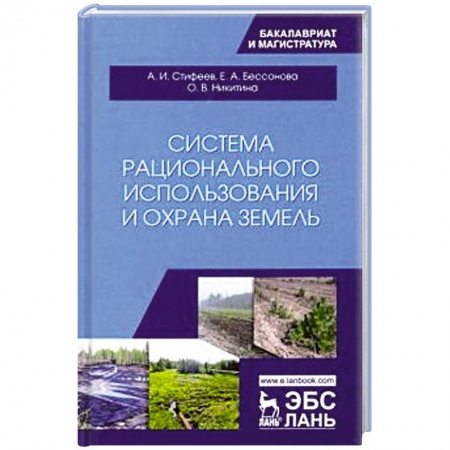Сельское хозяйство. Лесное хозяйство. Растениеводство, книга Система рационального использования и охрана земель. Учебное пособие купить по низкой цене
