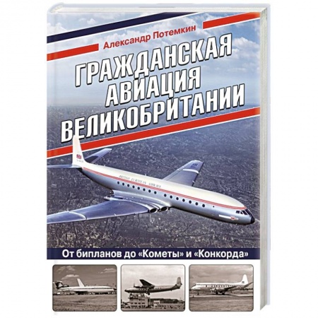 Авиация. Воздухоплавание, книга Гражданская авиация Великобритании: От бипланов до «Кометы» и «Конкорда» купить по низкой цене