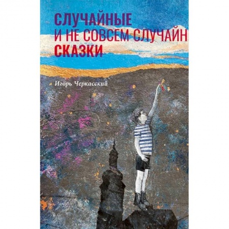 Психология, книга Случайные и неслучайные сказки купить по низкой цене