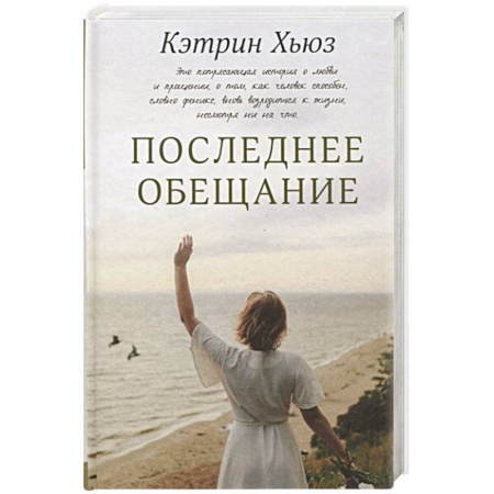 Зарубежная современная проза, книга Последнее обещание купить по низкой цене