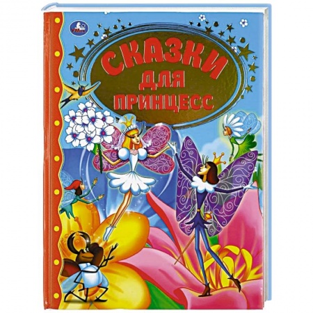 Книжки-раскладушки, панорамки, книга Сказки для принцесс купить по низкой цене