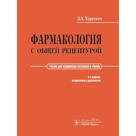 Фармакология, рецептура, книга Фармакология с общей рецептурой: Учебник. 3-е изд купить по низкой цене