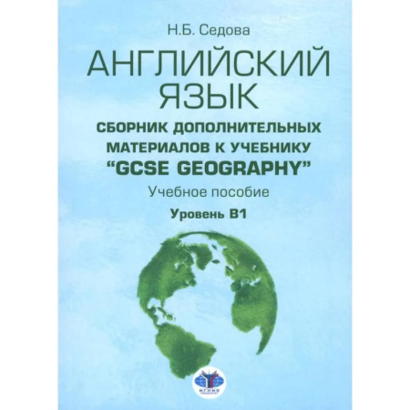 Учебники, самоучители, пособия, книга Английский язык. Сборник дополнительных материалов к учебнику 'GCSE Geography'. Уровень В1 купить по низкой цене