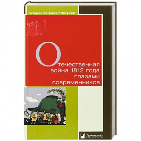 История войн, книга Отечественная война 1812 года глазами современников купить по низкой цене