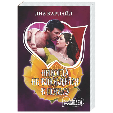Зарубежный любовный роман, книга Никогда не влюбляйся в повесу купить по низкой цене
