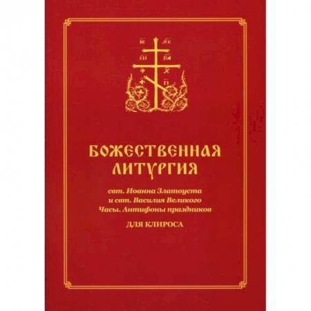 Богослужебные издания, книга Божественная литургия свт. Иоанна Златоуста и свт. Василия Великого. Часы. Антифоны праздников купить по низкой цене