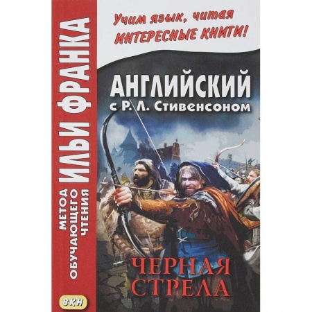 Чтение на английском языке, книга Английский с Р.Л.Стивенсоном. Черная стрела. В 2-х частях. Часть 2 купить по низкой цене