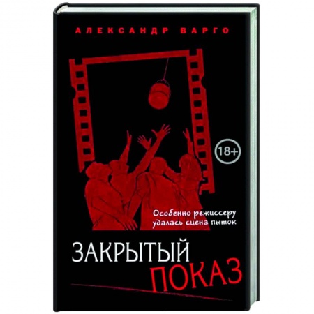 Отечественный мужской детектив, книга Закрытый показ купить по низкой цене
