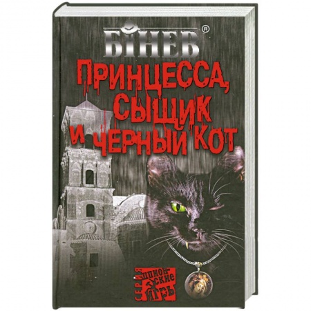 Книги, книга Принцесса, сыщик и черный кот купить по низкой цене