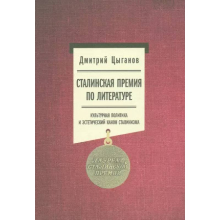 Литературная критика, книга Сталинская премия по литературе. Культурная политика и эстетический канон сталинизма купить по низкой цене
